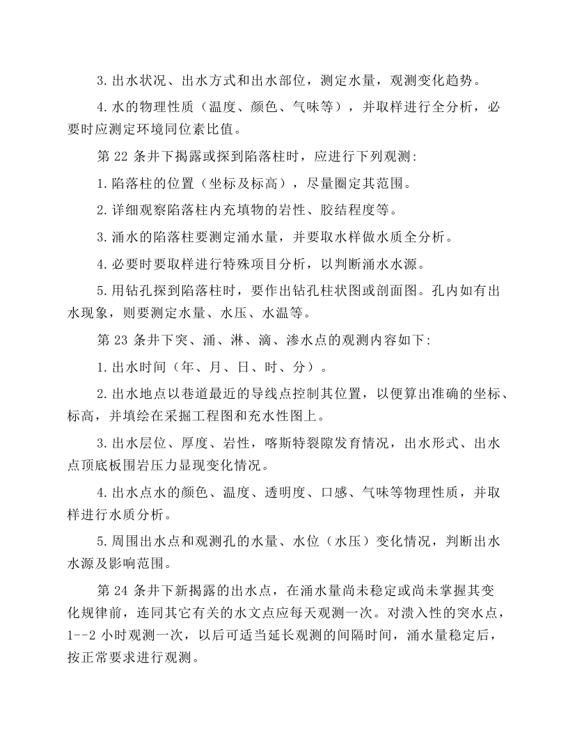 水文地质观测工安全操作规程.docx 第6页