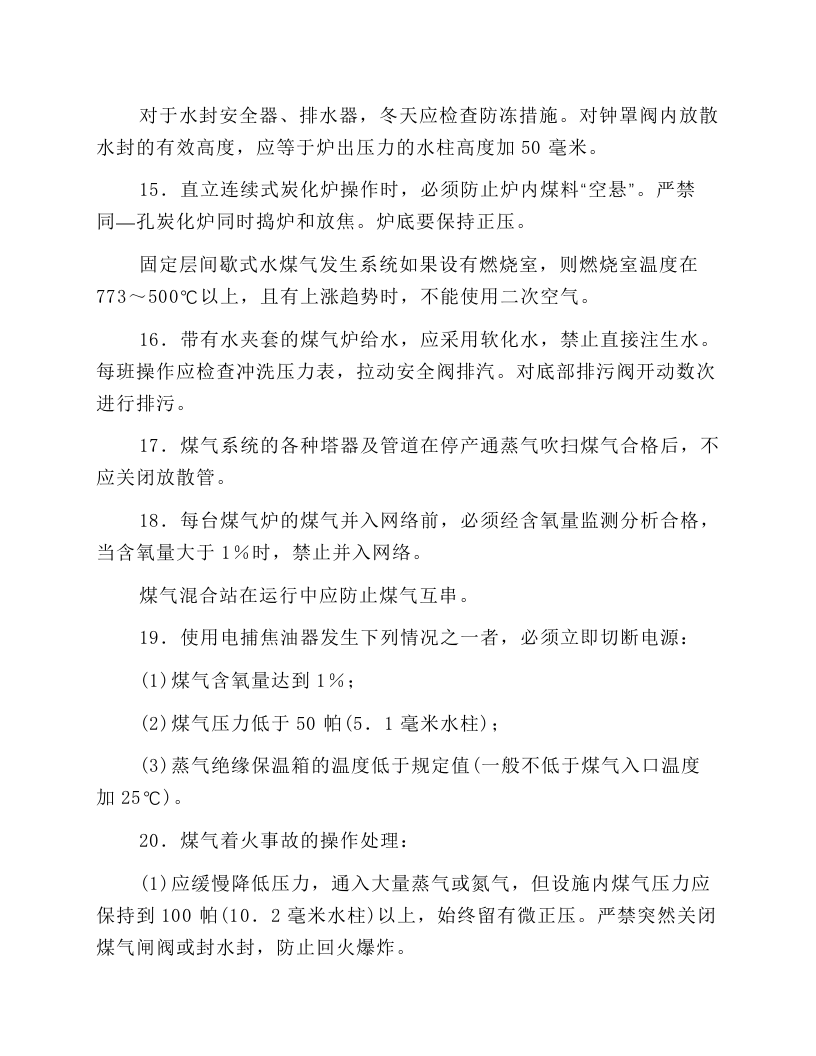 煤气站安全操作规程.docx 第3页