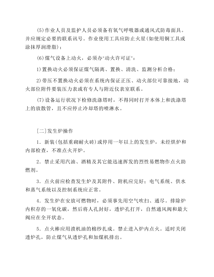 煤气站安全操作规程.docx 第5页