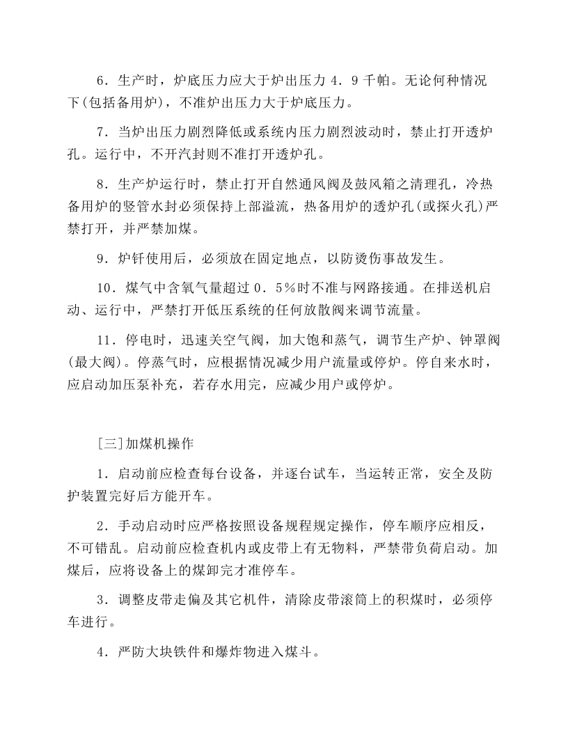 煤气站安全操作规程.docx 第6页