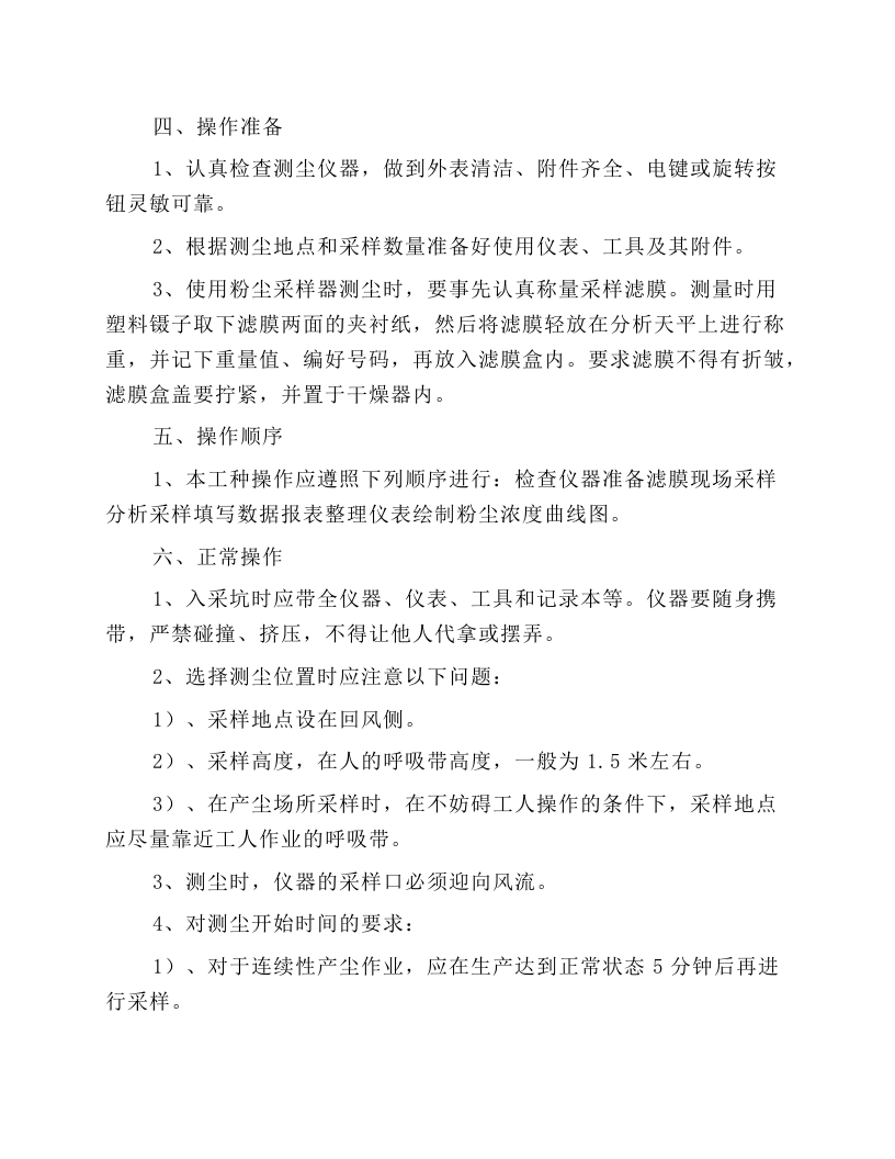 测尘员安全技术操作规程.docx 第2页