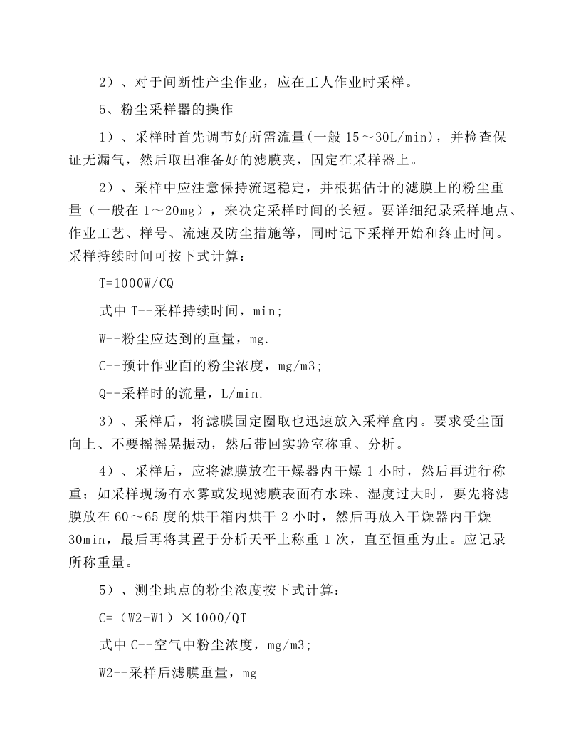 测尘员安全技术操作规程.docx 第3页