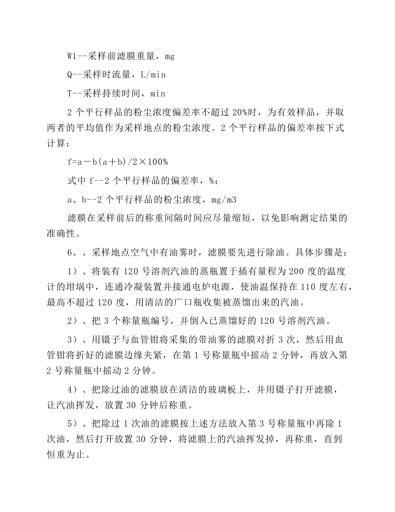 测尘员安全技术操作规程.docx 第4页