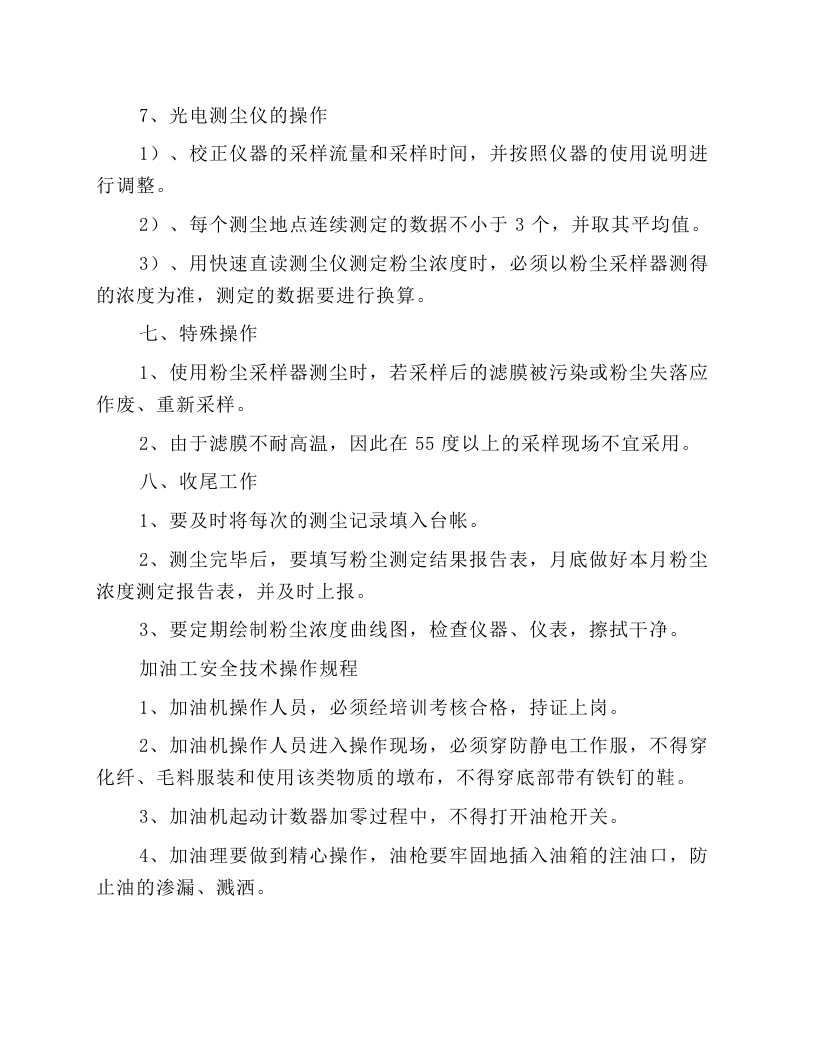 测尘员安全技术操作规程.docx 第5页