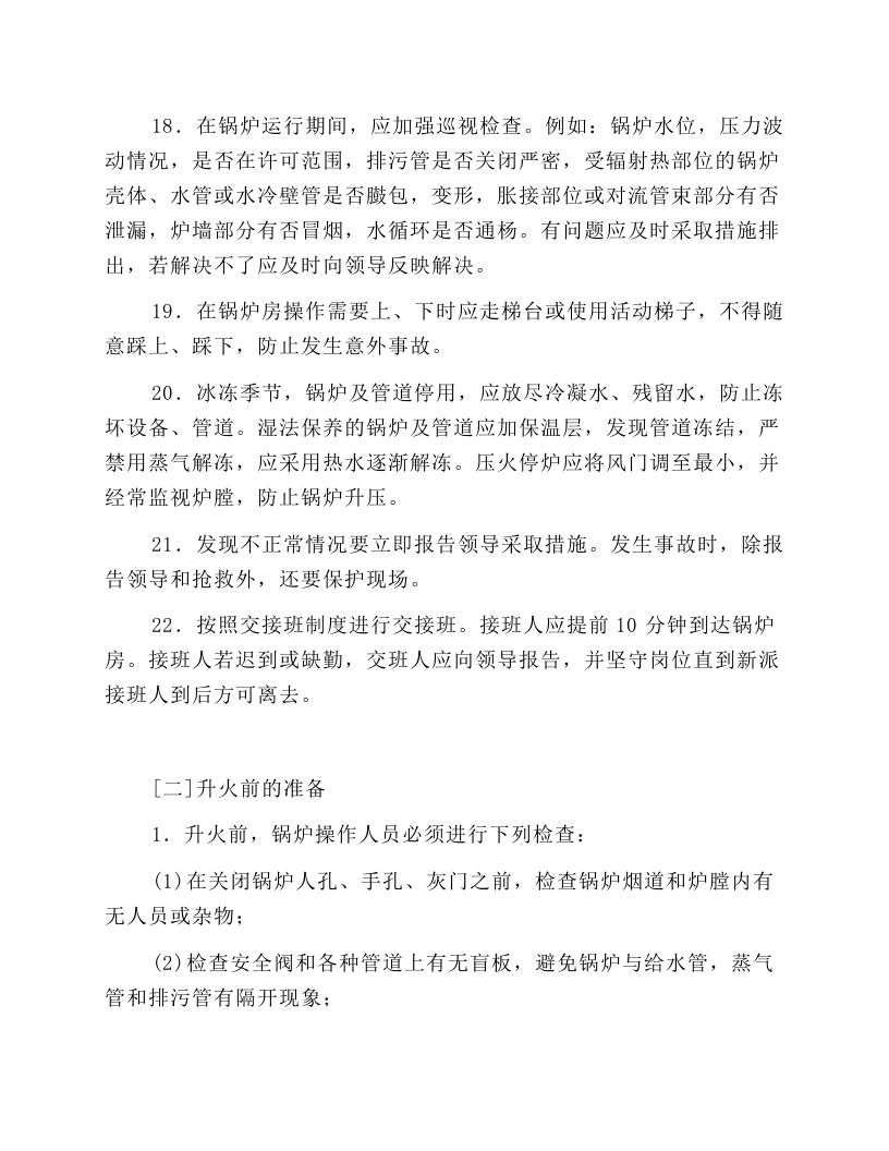 燃煤低压锅炉安全操作规程.docx 第3页