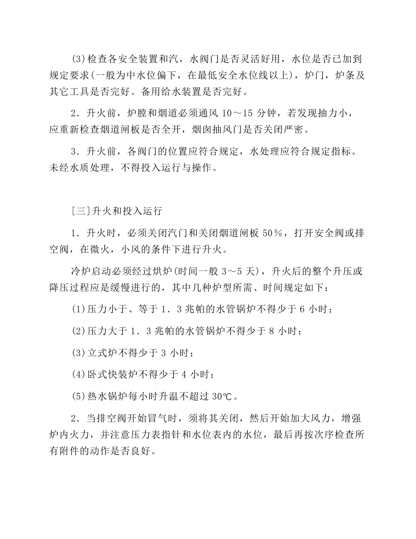 燃煤低压锅炉安全操作规程.docx 第4页