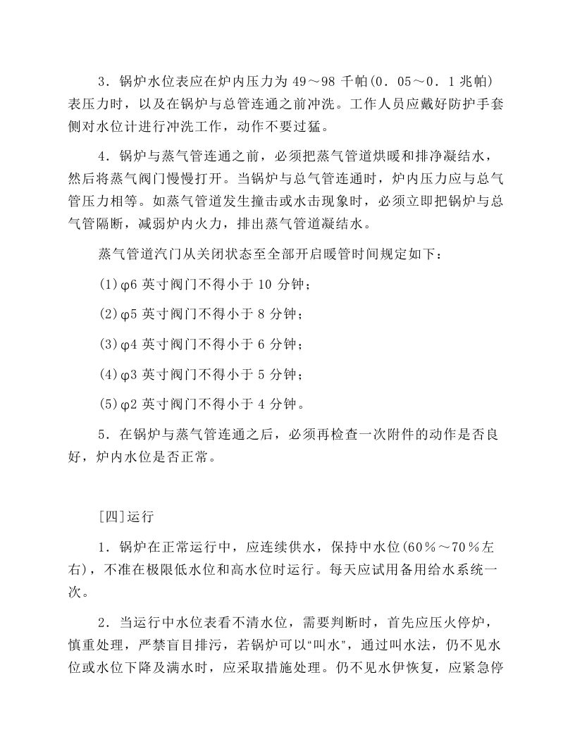 燃煤低压锅炉安全操作规程.docx 第5页