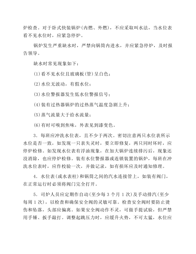燃煤低压锅炉安全操作规程.docx 第6页