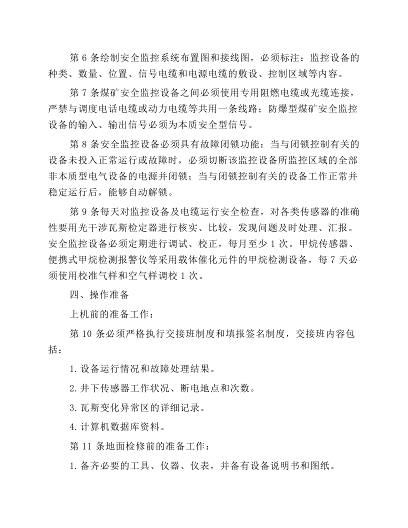 井下安全监测工安全操作规程.docx 第2页