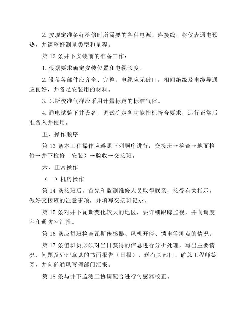 井下安全监测工安全操作规程.docx 第3页
