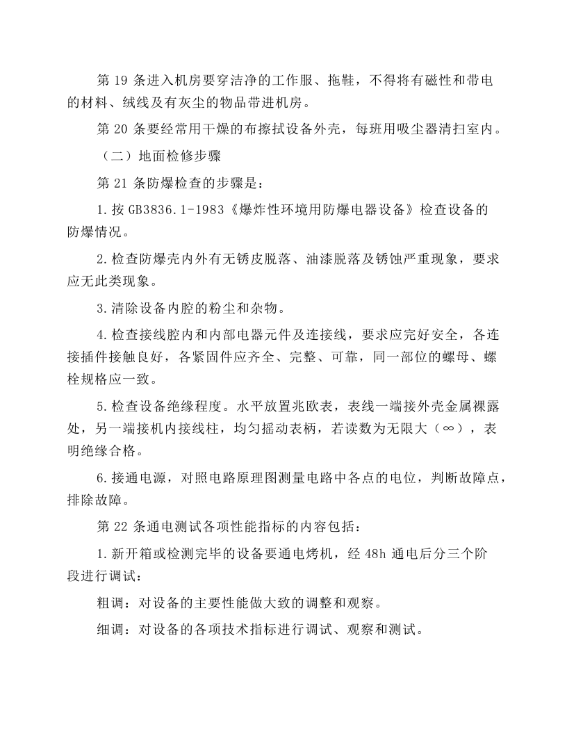 井下安全监测工安全操作规程.docx 第4页
