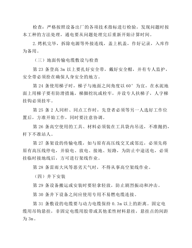 井下安全监测工安全操作规程.docx 第5页