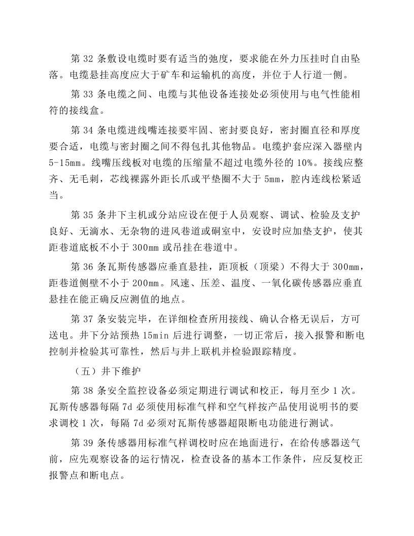 井下安全监测工安全操作规程.docx 第6页