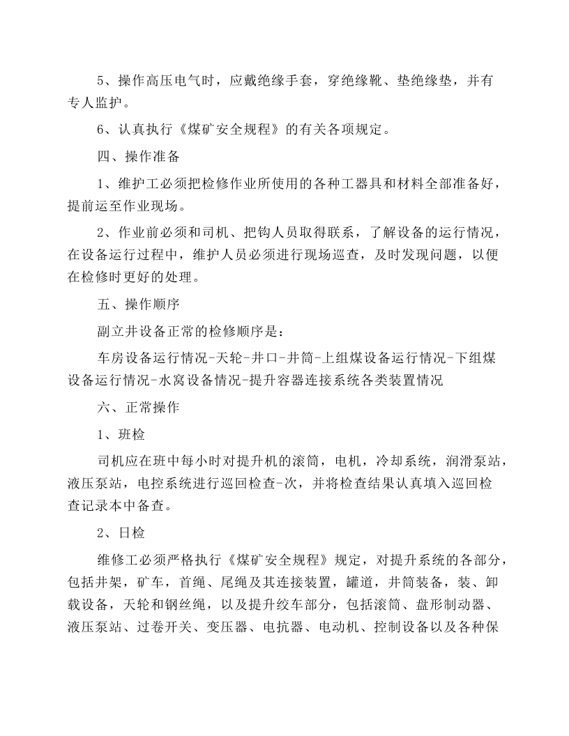 副立井维护工操作规程.docx 第2页