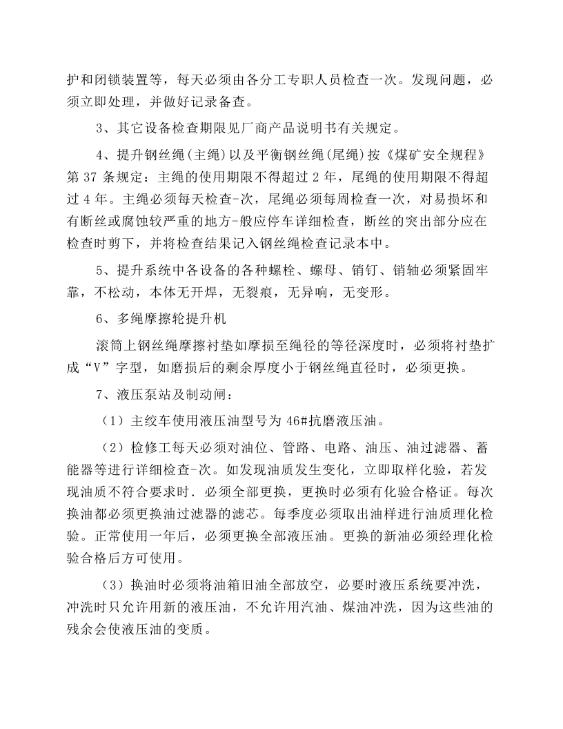 副立井维护工操作规程.docx 第3页