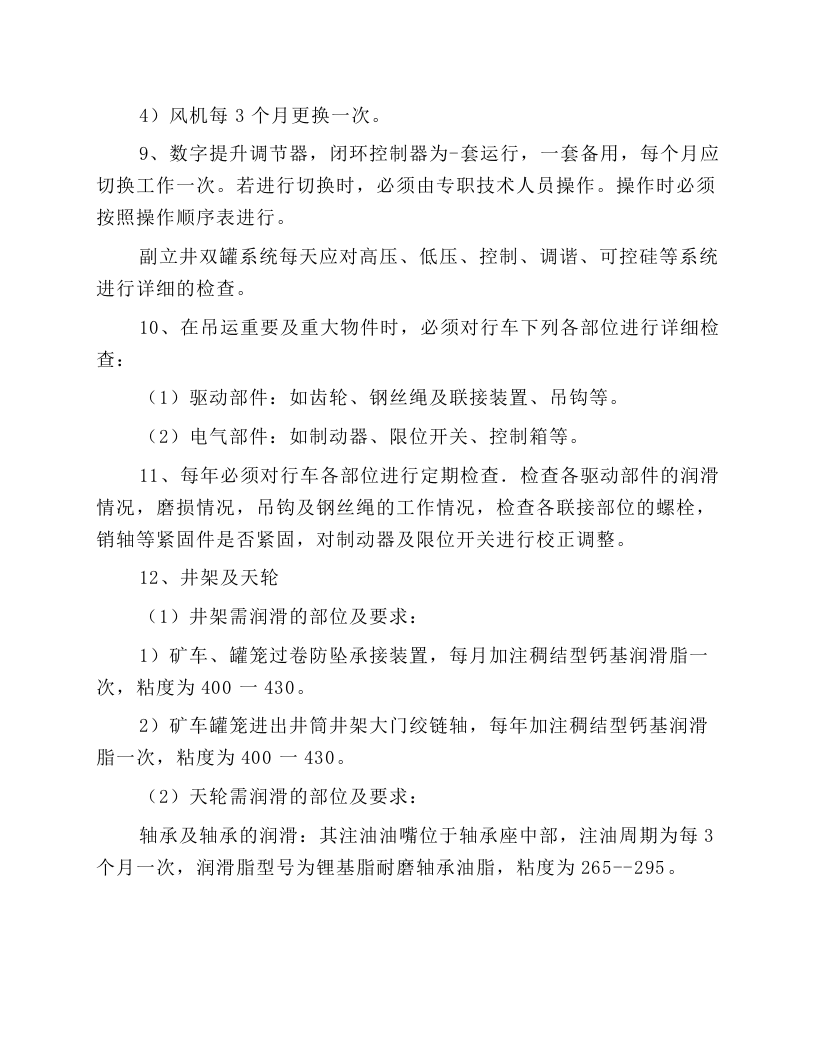 副立井维护工操作规程.docx 第5页
