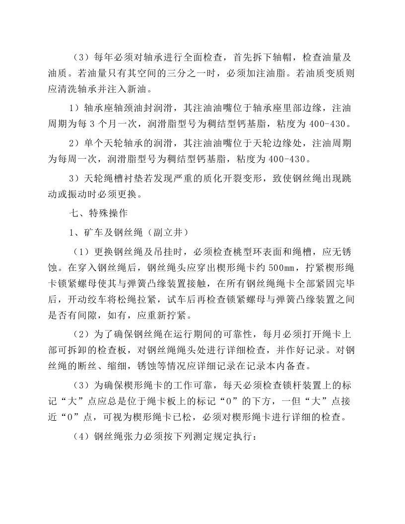 副立井维护工操作规程.docx 第6页