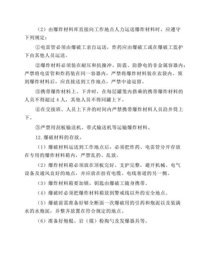 掘进爆破工作业操作规程.docx 第3页