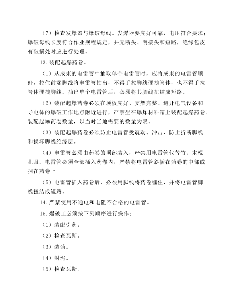 掘进爆破工作业操作规程.docx 第4页