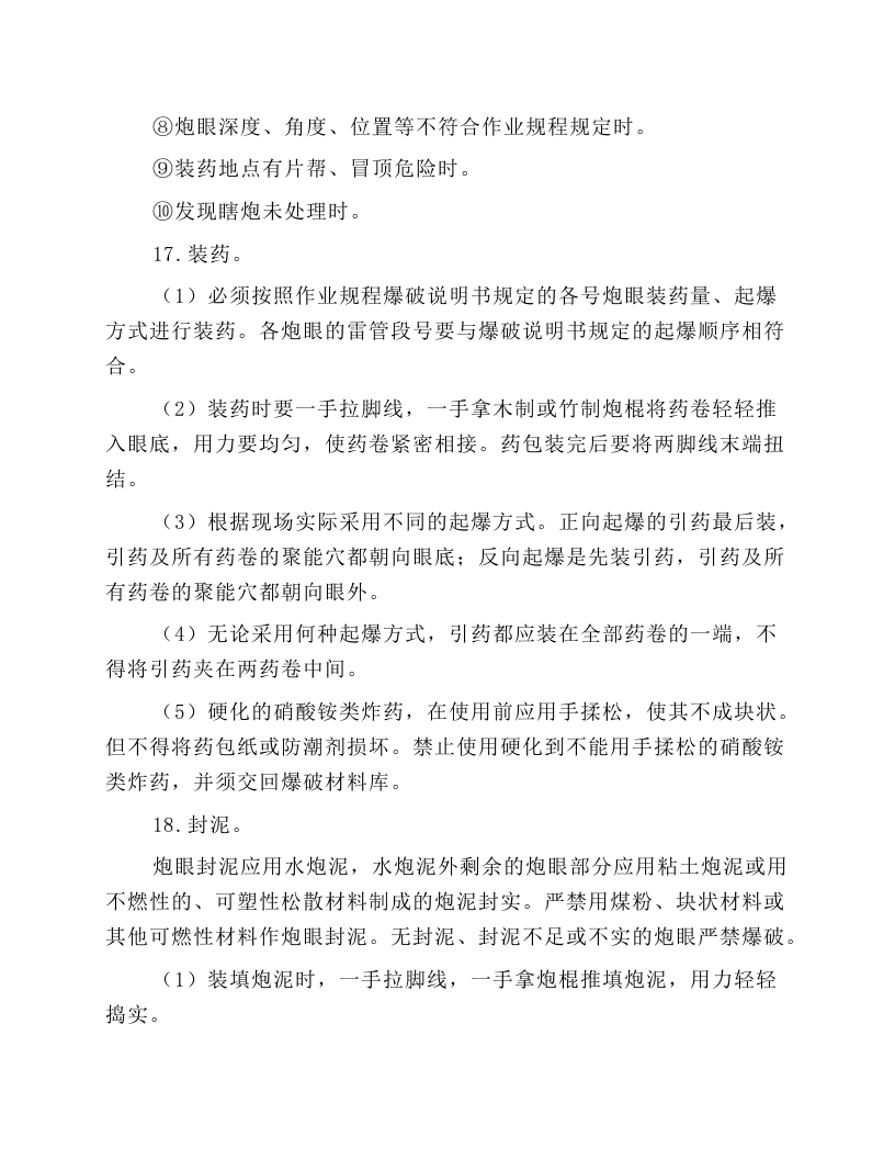 掘进爆破工作业操作规程.docx 第6页
