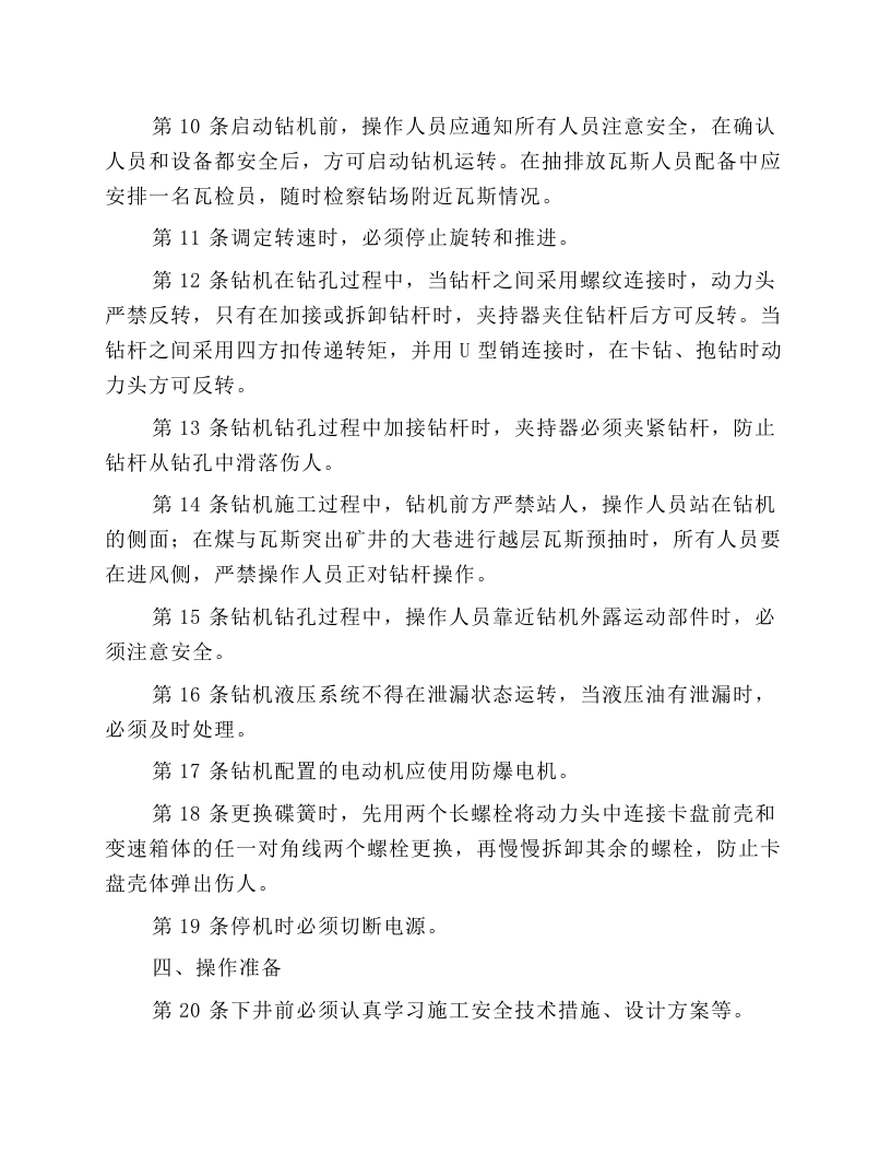 井下钻探工安全操作规程.docx 第2页