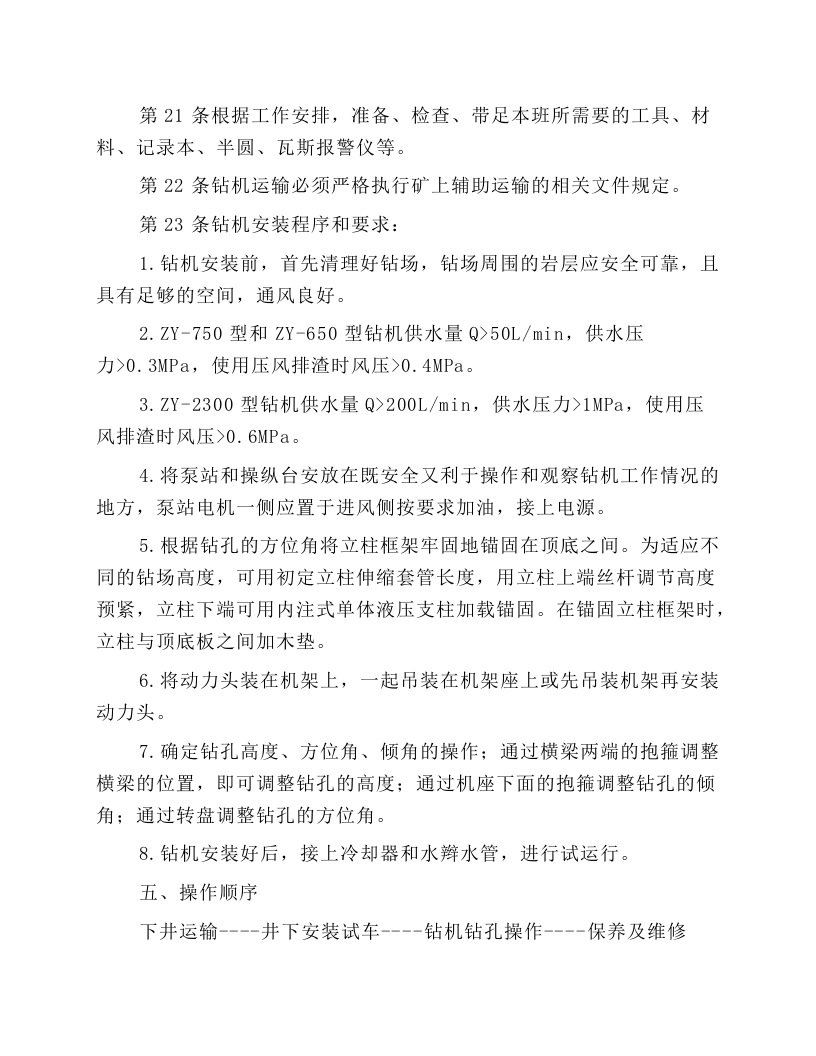 井下钻探工安全操作规程.docx 第3页