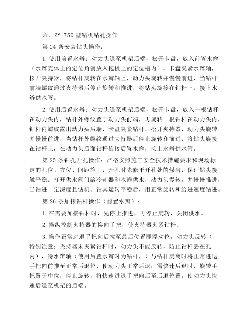 井下钻探工安全操作规程.docx 第4页