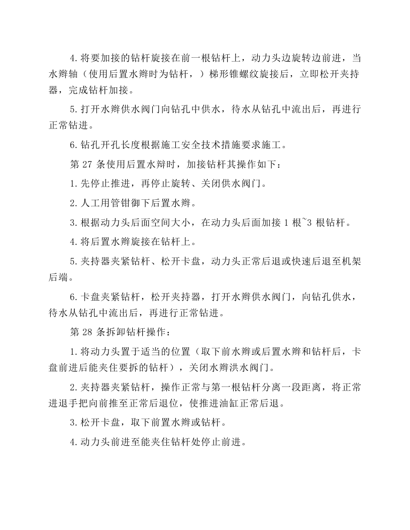 井下钻探工安全操作规程.docx 第5页
