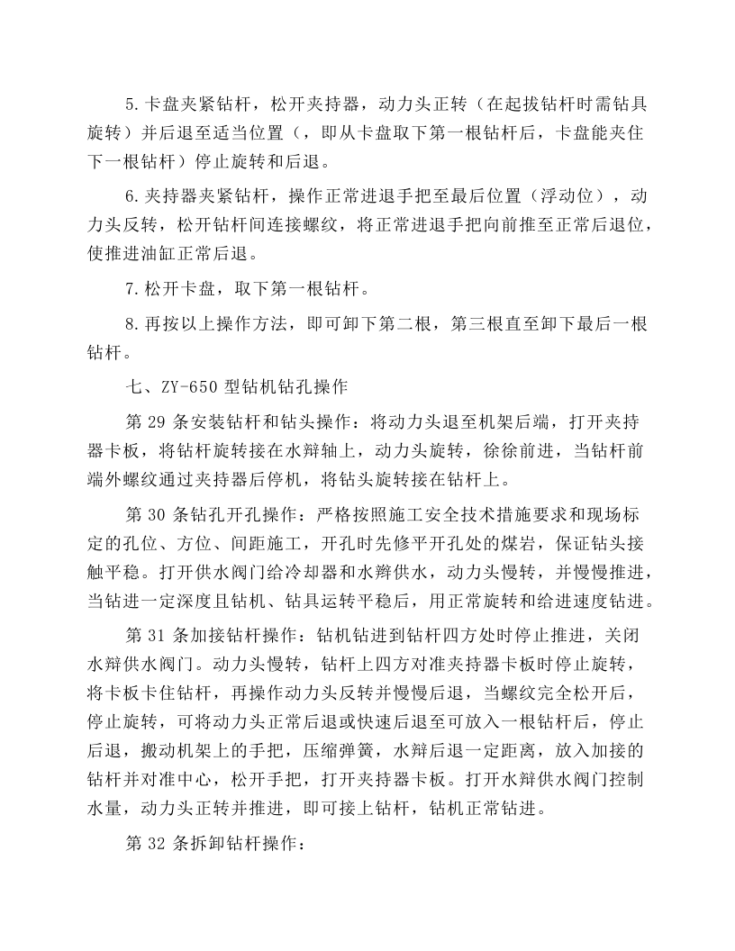 井下钻探工安全操作规程.docx 第6页