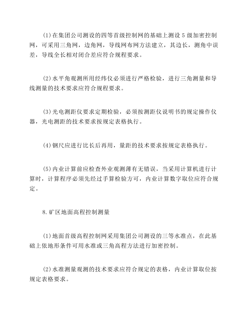 矿山测量(测工)操作规程.docx 第2页