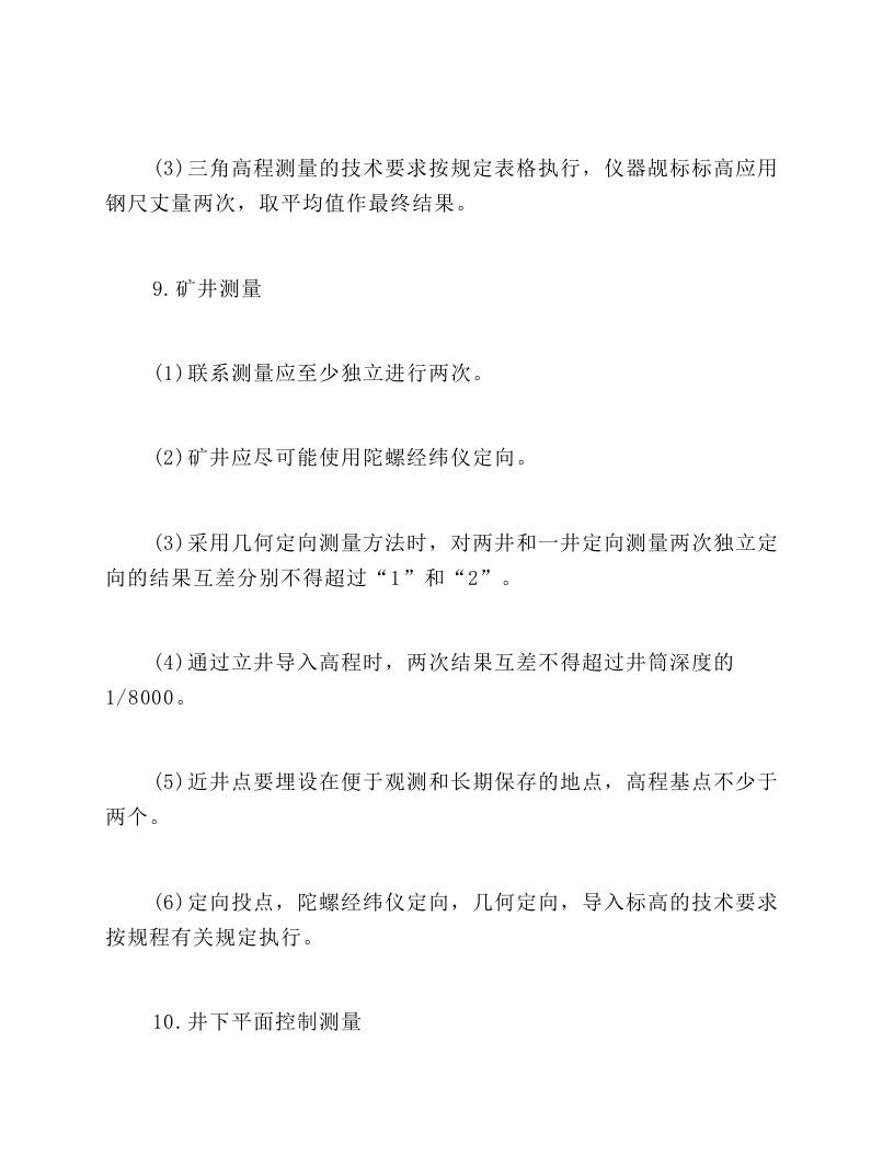 矿山测量(测工)操作规程.docx 第3页