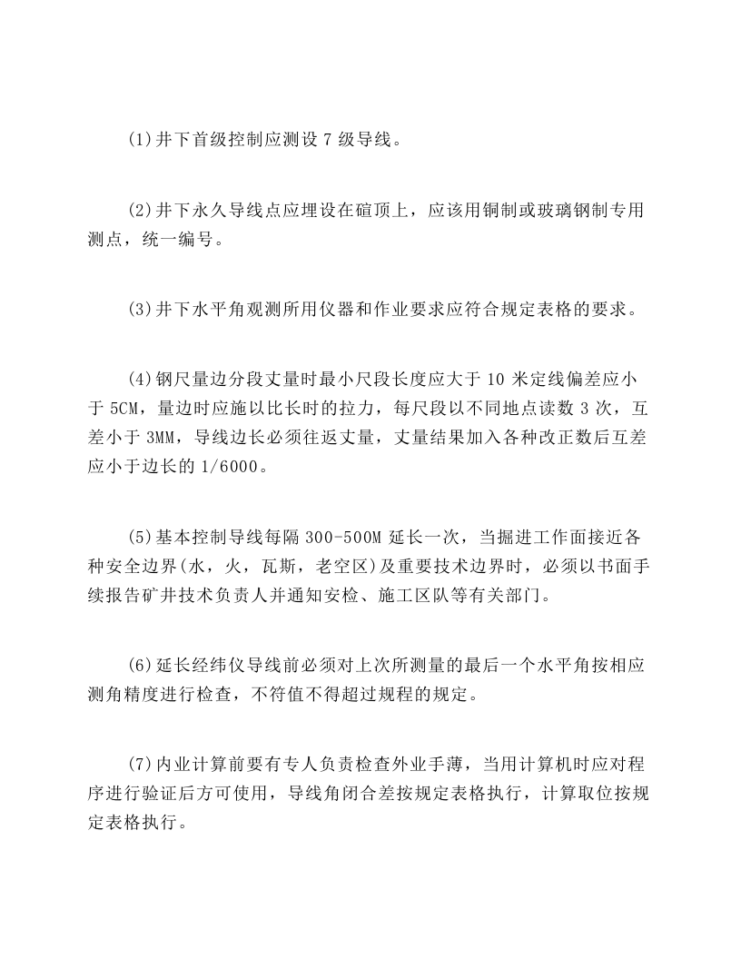 矿山测量(测工)操作规程.docx 第4页