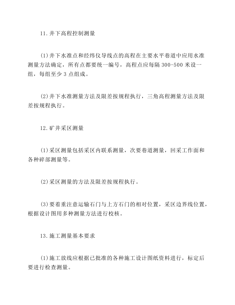 矿山测量(测工)操作规程.docx 第5页