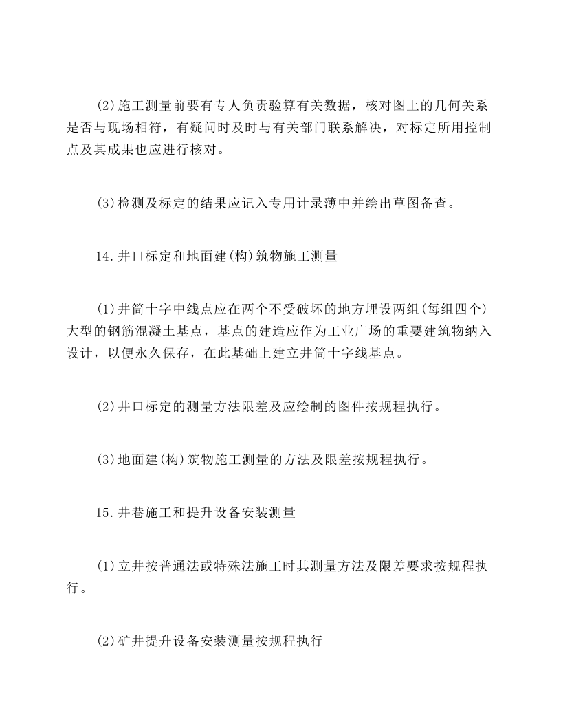 矿山测量(测工)操作规程.docx 第6页