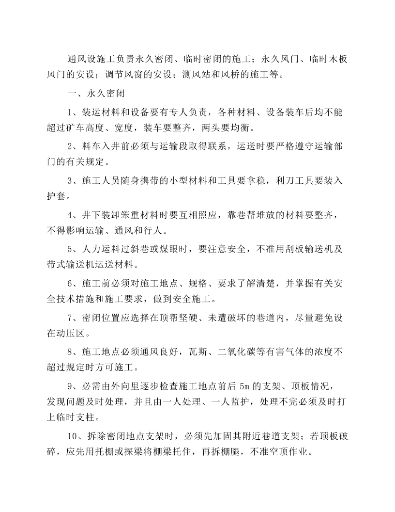 通风设施工岗位安全操作规程.docx 第1页