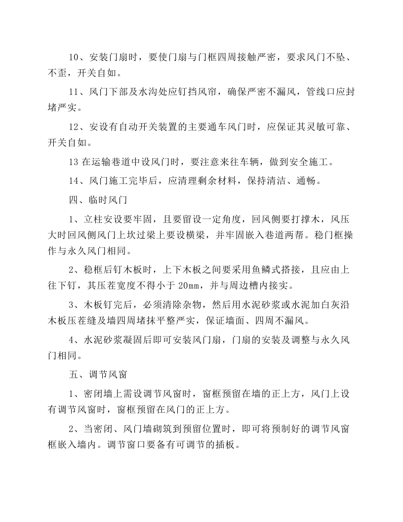 通风设施工岗位安全操作规程.docx 第4页