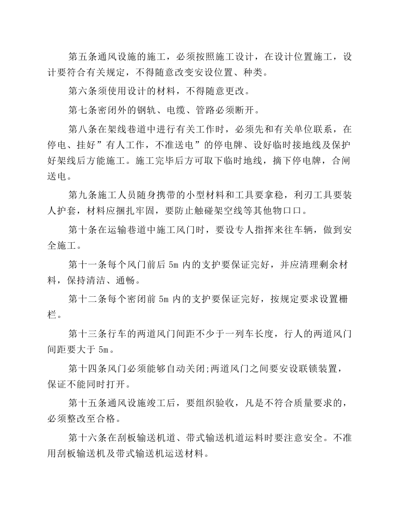 通风设施工安全技术操作规程.docx 第2页