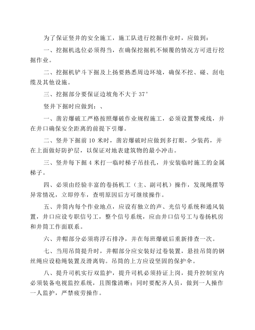 竖井施工作业安全操作规程.docx 第1页