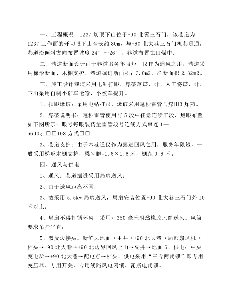 1237切眼下山掘进施工作业规程.docx 第1页