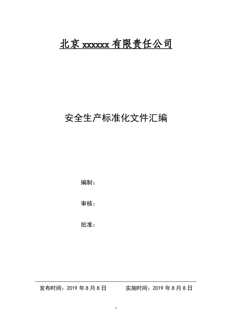 最全版本安全生产标准化文件汇编.doc 第1页