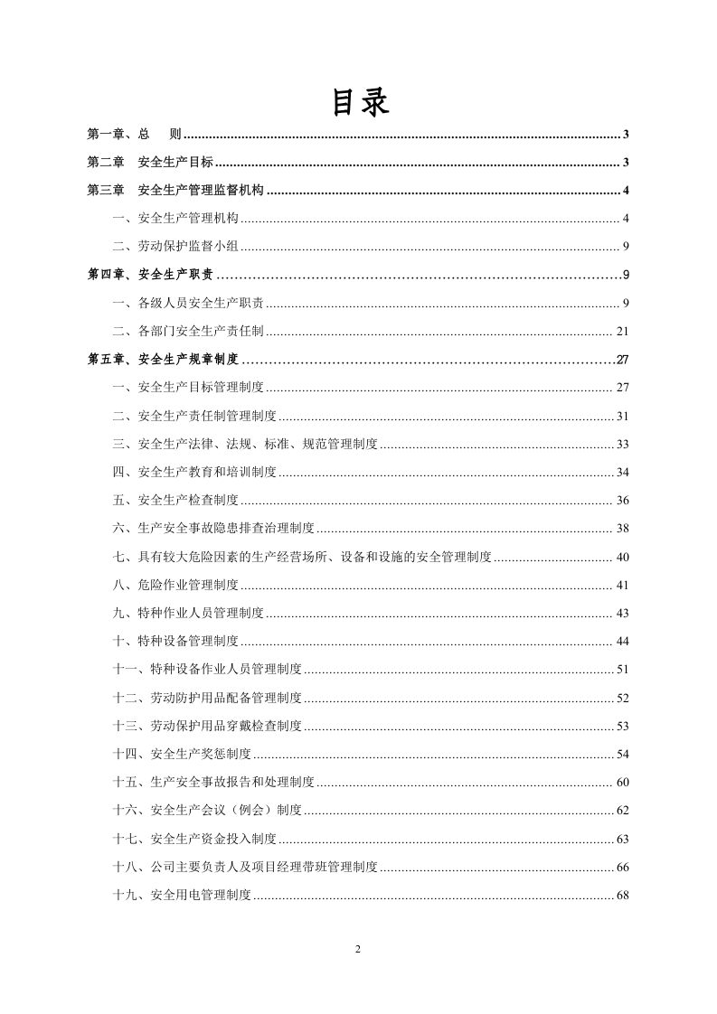 最全版本安全生产标准化文件汇编.doc 第2页
