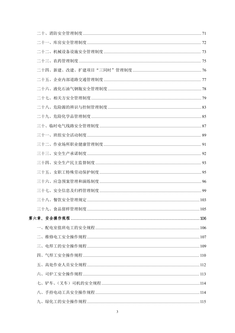 最全版本安全生产标准化文件汇编.doc 第3页