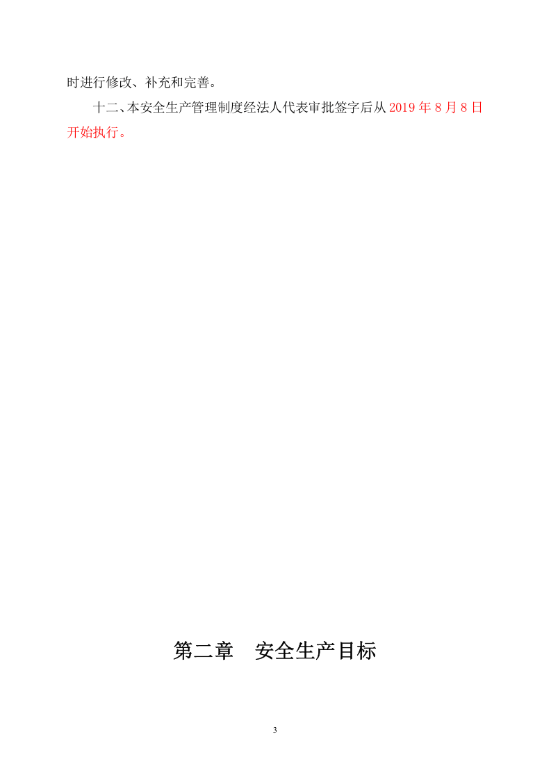 最全版本安全生产标准化文件汇编.doc 第6页