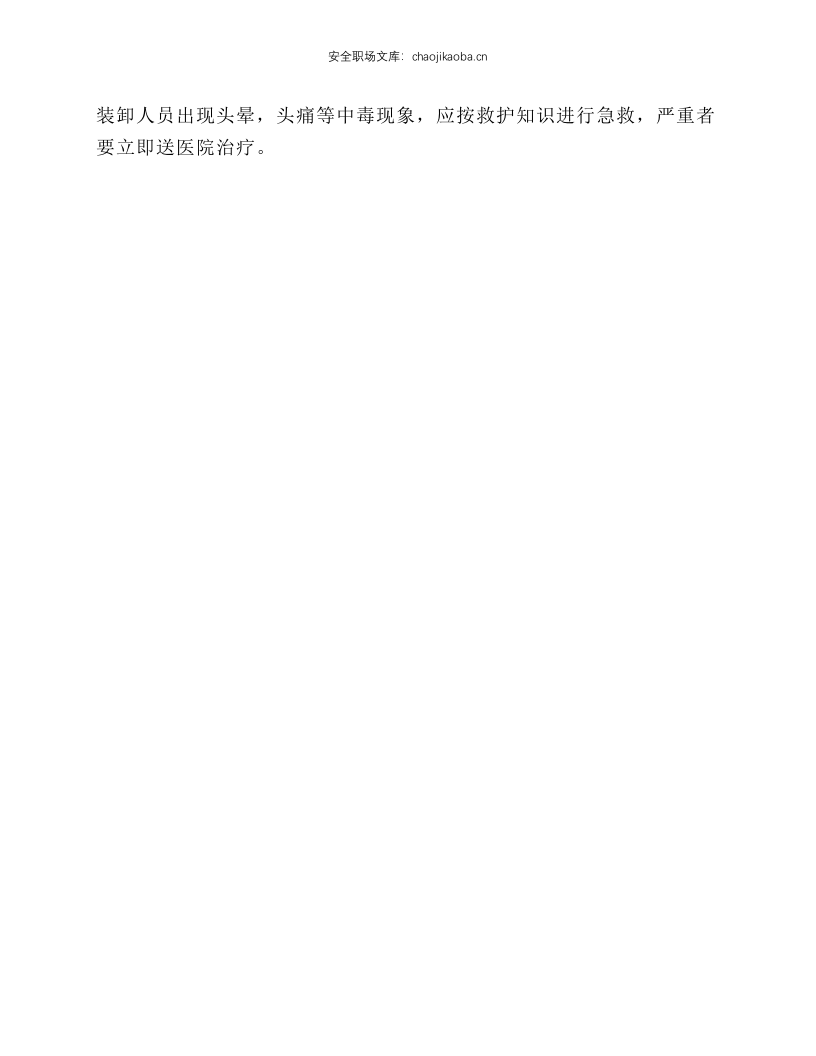 化学危化品装卸操作安全规程.docx 第2页