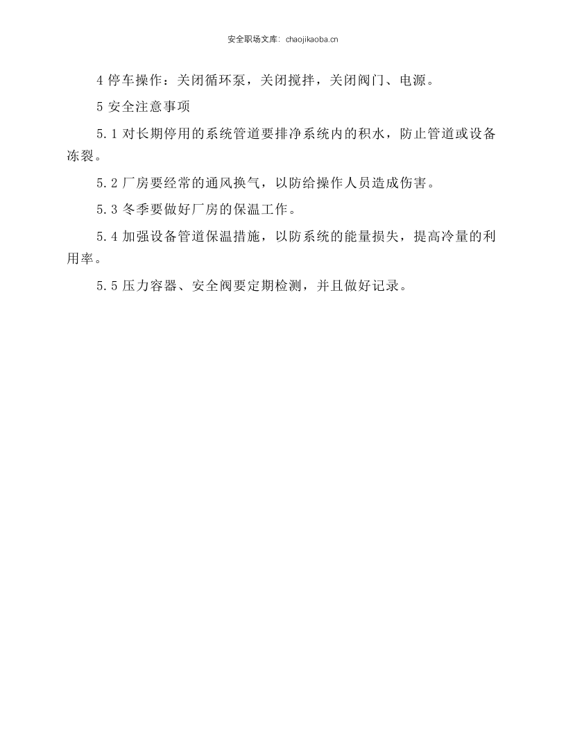 冷冻结晶岗位安全操作规程.docx 第2页