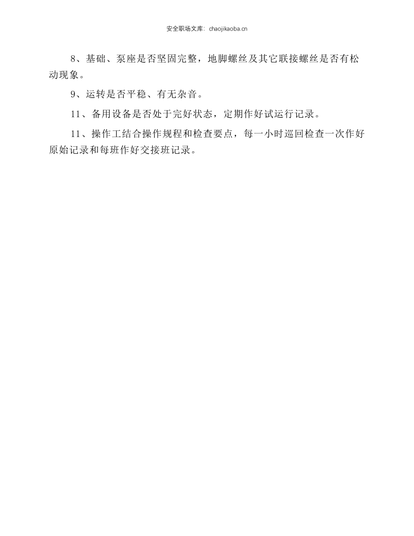 离心泵类设备操作规程.docx 第2页