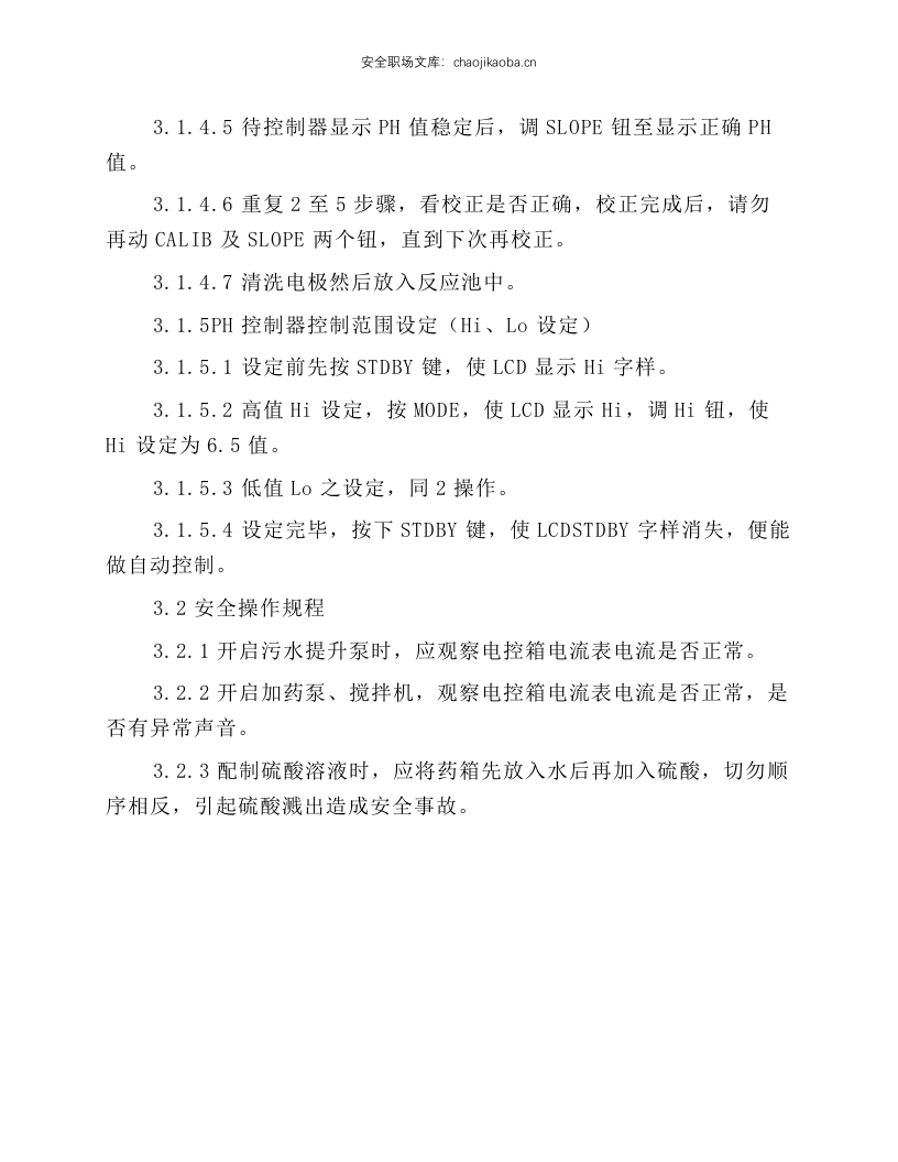 磷化废水处理生化处理安全操作规程.docx 第2页