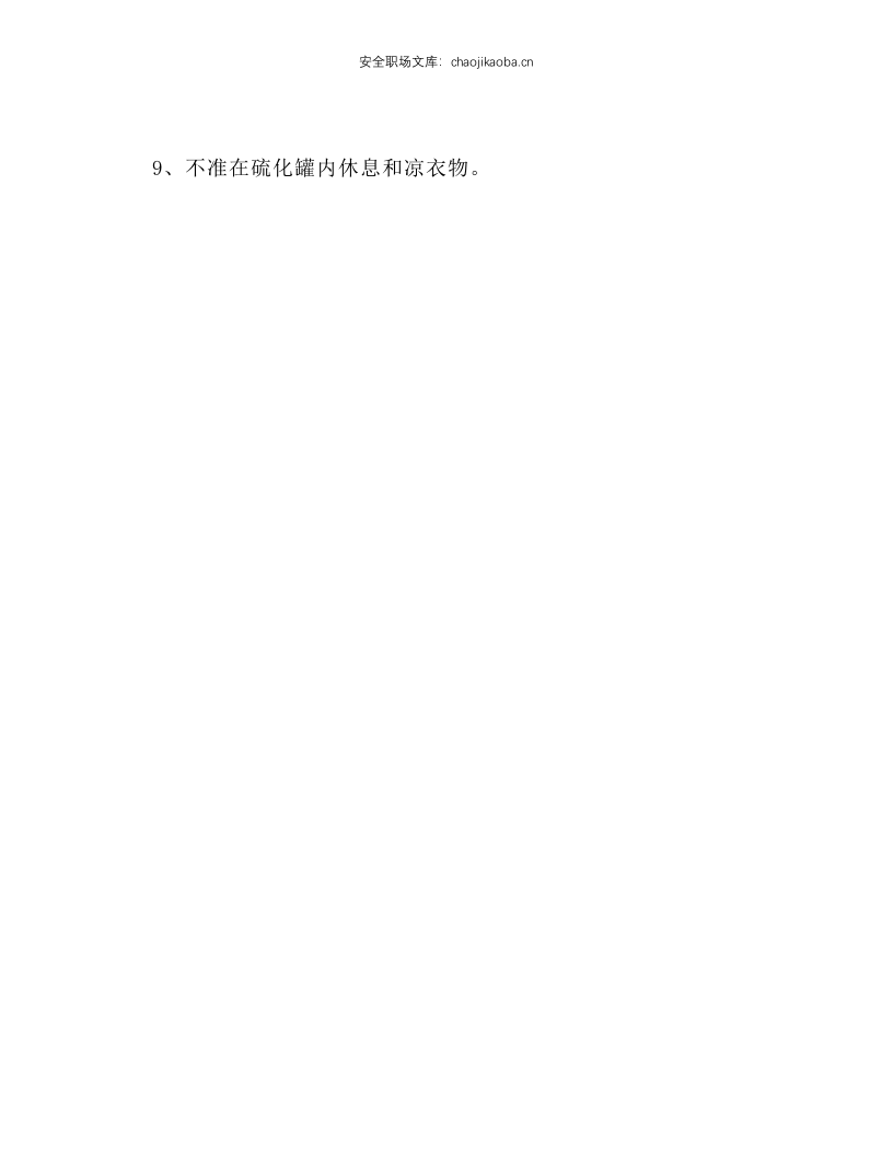 硫化罐操作规程.docx 第2页