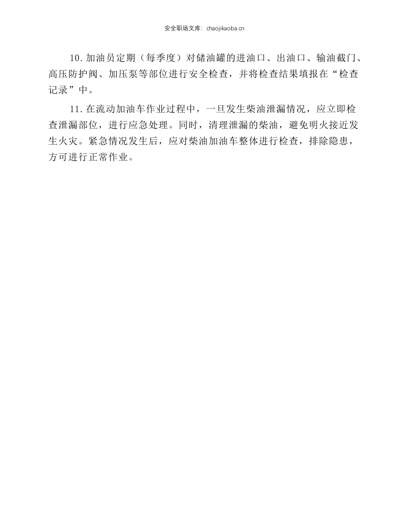 流动加油车安全操作规程.docx 第2页