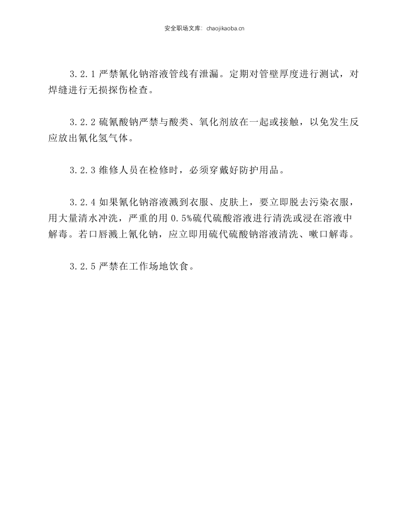 硫氰酸钠安全生产要点.docx 第2页